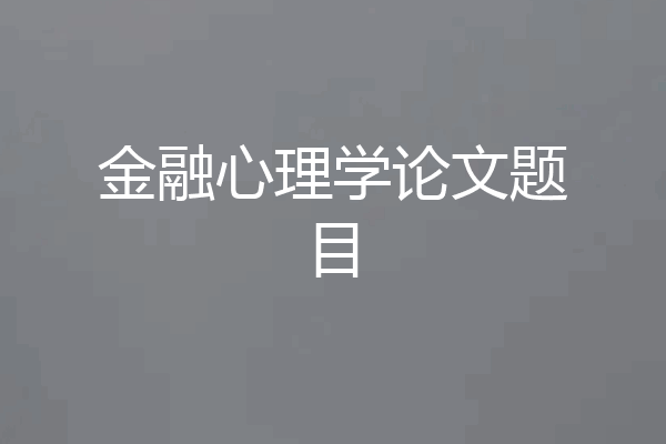 金融心理学论文题目