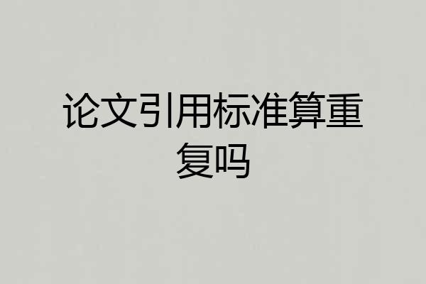 论文引用标准算重复吗
