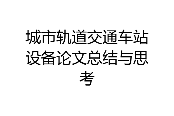 城市轨道交通车站设备论文总结与思考