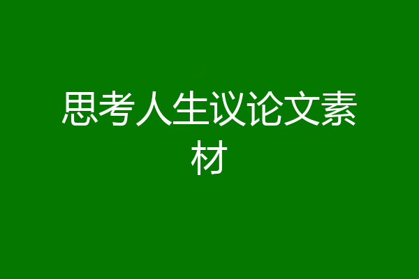思考人生议论文素材