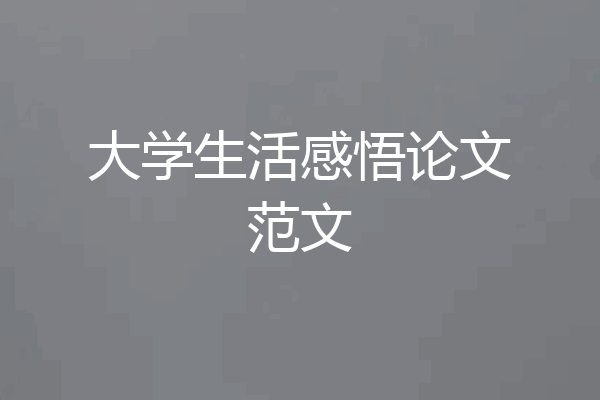 大学生活感悟论文范文