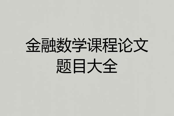 金融数学课程论文题目大全