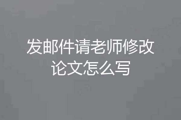 发邮件请老师修改论文怎么写