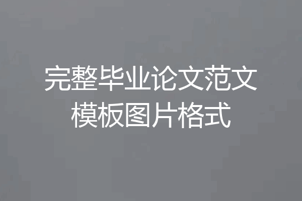 完整毕业论文范文模板图片格式
