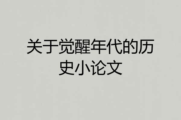 关于觉醒年代的历史小论文