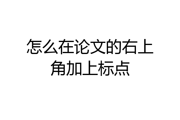 怎么在论文的右上角加上标点