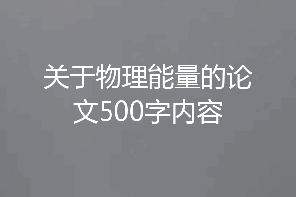 关于物理能量的论文500字内容