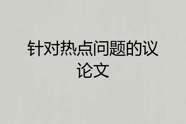 针对热点问题的议论文