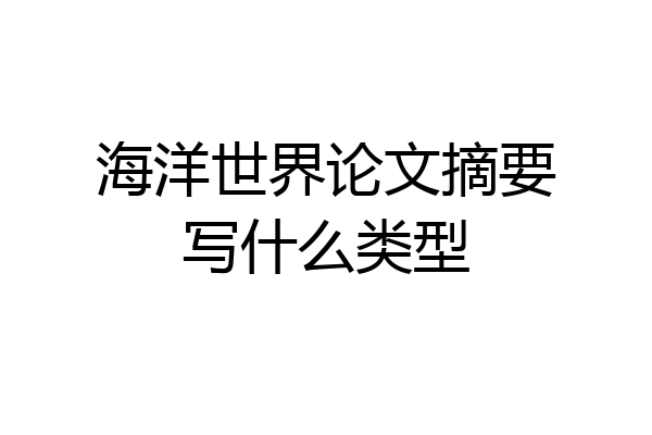海洋世界论文摘要写什么类型
