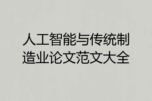 人工智能与传统制造业论文范文大全