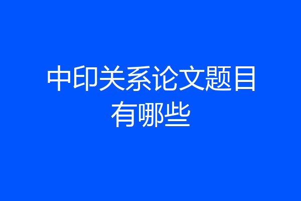 中印关系论文题目有哪些