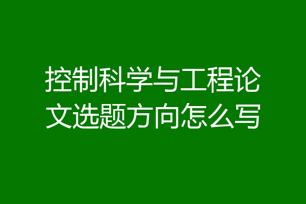 控制科学与工程论文选题方向怎么写