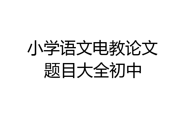 小学语文电教论文题目大全初中