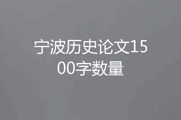 宁波历史论文1500字数量