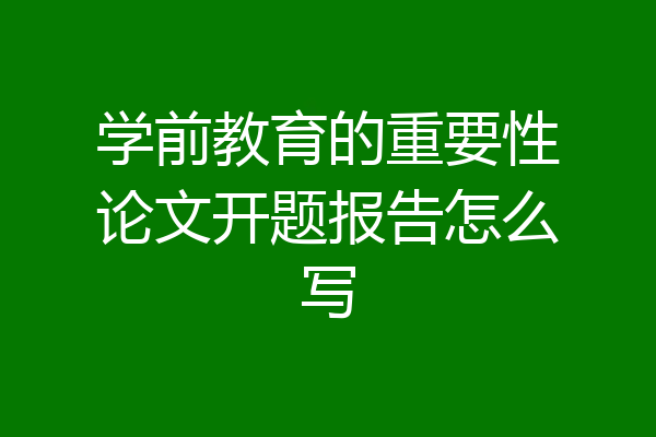 学前教育的重要性论文开题报告怎么写