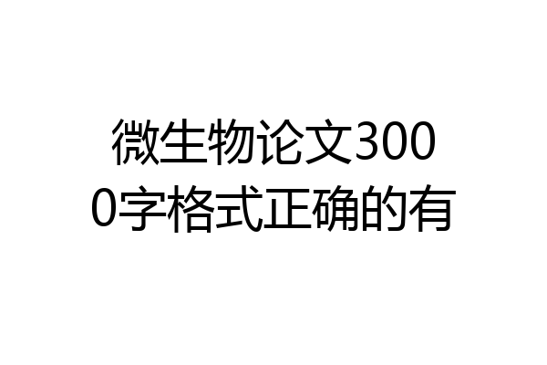 微生物论文3000字格式正确的有