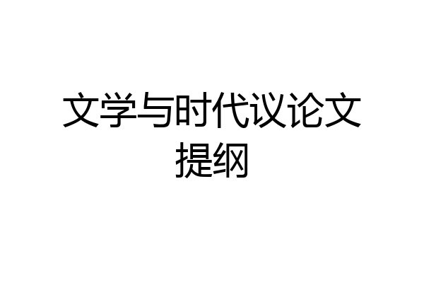 文学与时代议论文提纲