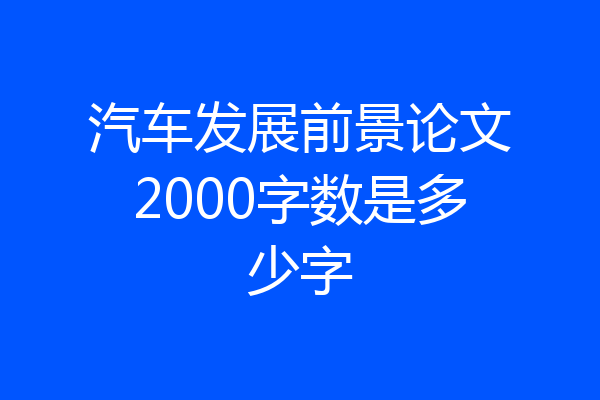 汽车发展前景论文2000字数是多少字