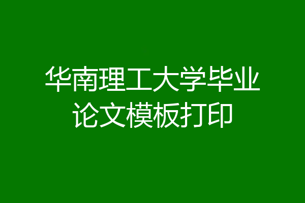 华南理工大学毕业论文模板打印