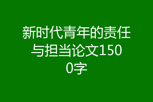 新时代青年的责任与担当论文1500字