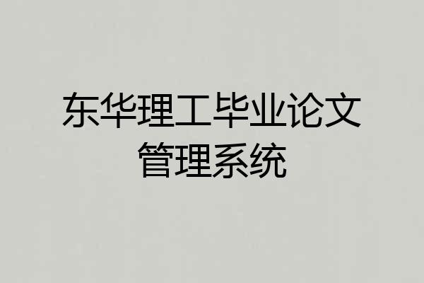 东华理工毕业论文管理系统