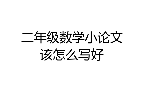 二年级数学小论文该怎么写好