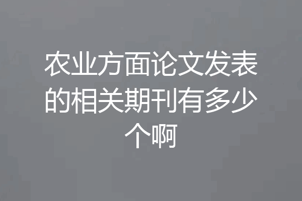 农业方面论文发表的相关期刊有多少个啊