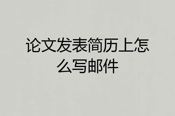 论文发表简历上怎么写邮件