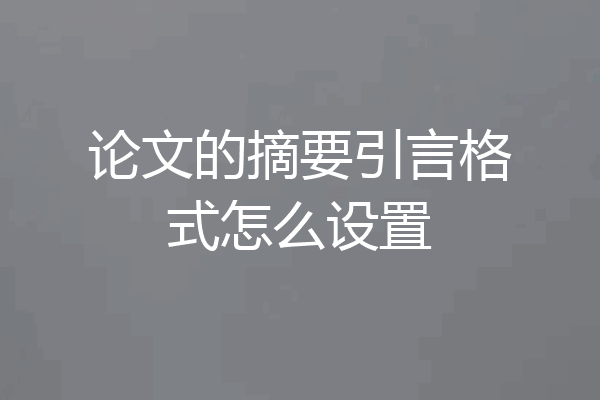 论文的摘要引言格式怎么设置