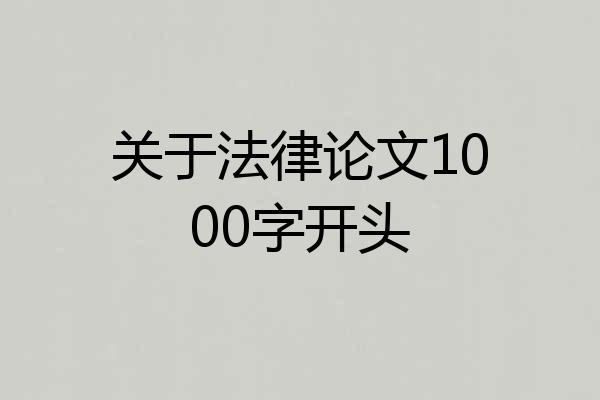 关于法律论文1000字开头