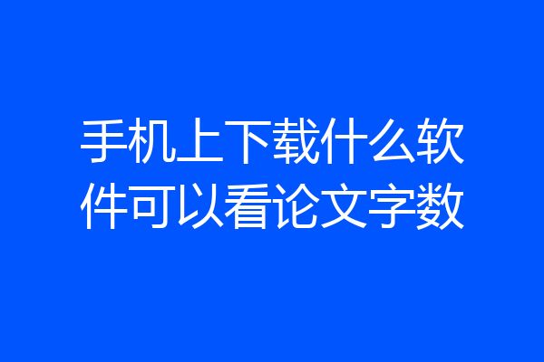 手机上下载什么软件可以看论文字数