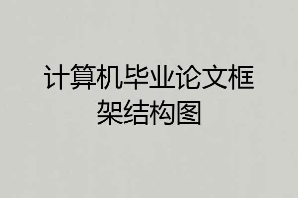 计算机毕业论文框架结构图