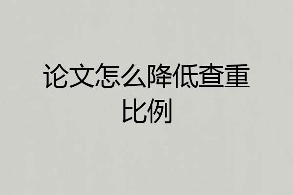 论文怎么降低查重比例