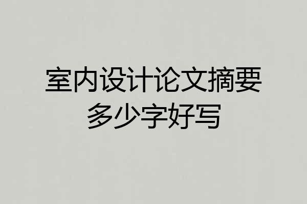 室内设计论文摘要多少字好写