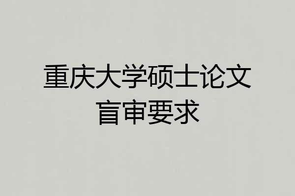 重庆大学硕士论文盲审要求
