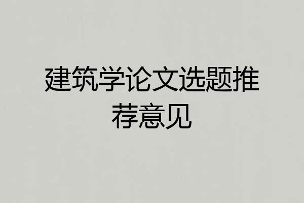 建筑学论文选题推荐意见