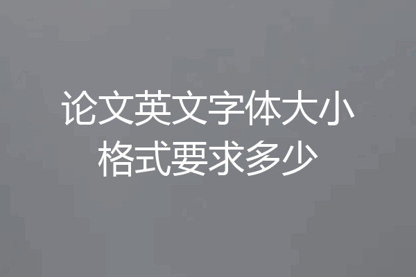论文英文字体大小格式要求多少