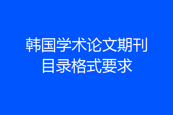 韩国学术论文期刊目录格式要求