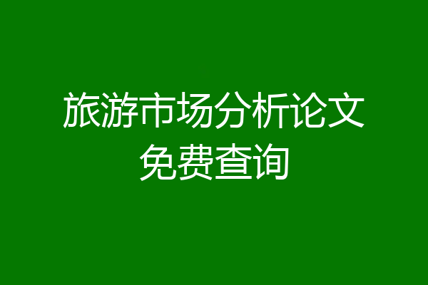 旅游市场分析论文免费查询
