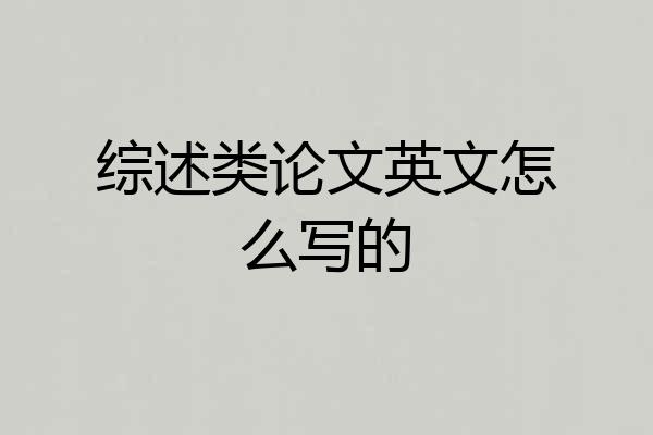 综述类论文英文怎么写的