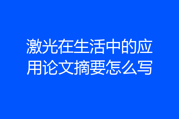 激光在生活中的应用论文摘要怎么写