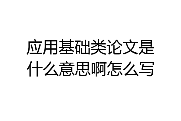 应用基础类论文是什么意思啊怎么写