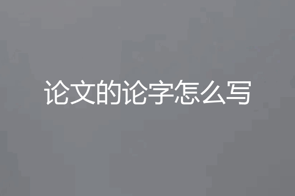 论文的论字怎么写