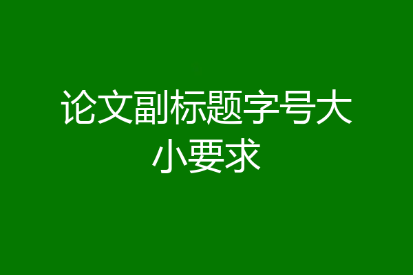 论文副标题字号大小要求