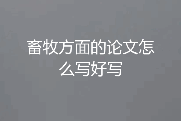畜牧方面的论文怎么写好写