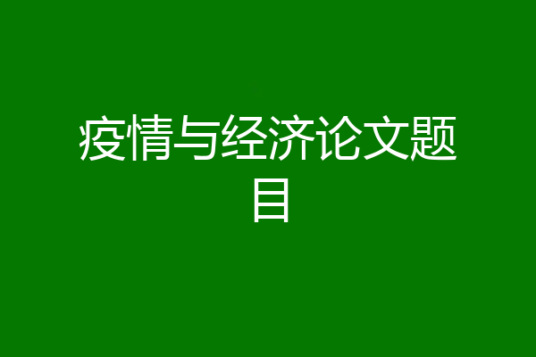 疫情与经济论文题目