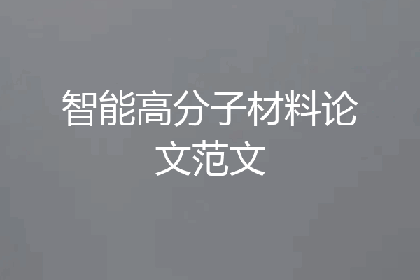 智能高分子材料论文范文