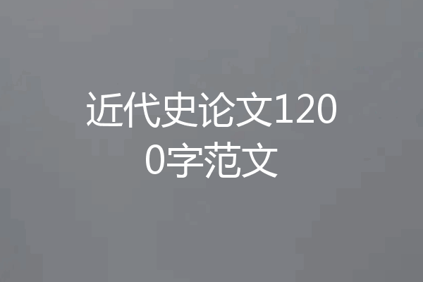 近代史论文1200字范文