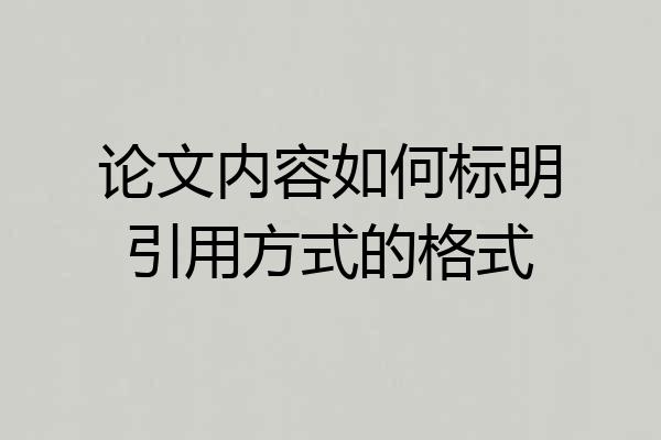 论文内容如何标明引用方式的格式