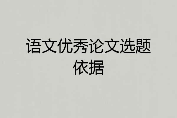 语文优秀论文选题依据